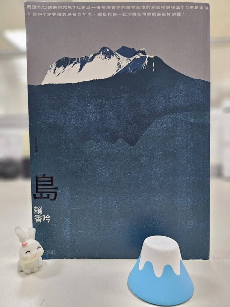 Read more about the article 書頁裡的溫度-島