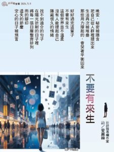 Read more about the article 不要有來生