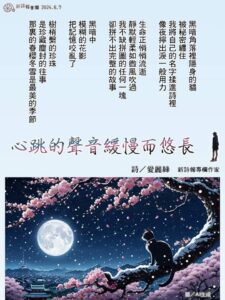 Read more about the article 心跳的聲音緩慢而悠長