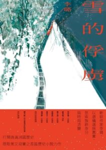 Read more about the article 書頁裡的溫度-雪的俘虜