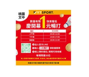 Read more about the article 桃園羽球館開幕盛事：4/13全新羽球館1元暢打，等你來挑戰！